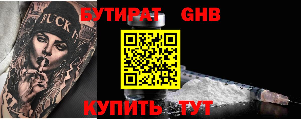 Хабаровск  Бутират жидкий экстази  Вход с VPN 