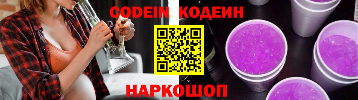 Кодеиновый сироп Lean Purple Drank  Codein Purple Drank  Вход с VPN  Хабаровск 